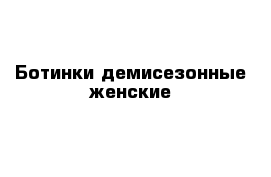 Ботинки демисезонные женские